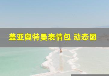 盖亚奥特曼表情包 动态图